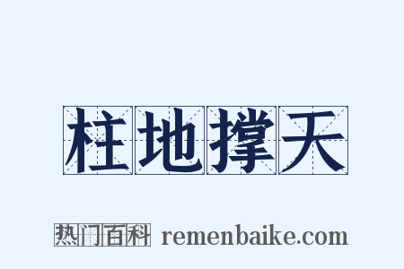柱地撑天是什么意思的图片